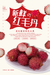 新鲜红毛丹