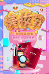 美妆节