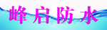 防水宣传海报