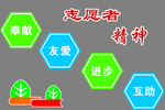 志愿者精神文化墙雕刻