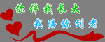 你伴我长大我陪你到老文化墙