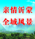 亲情沂蒙全域风景山区宣传海报