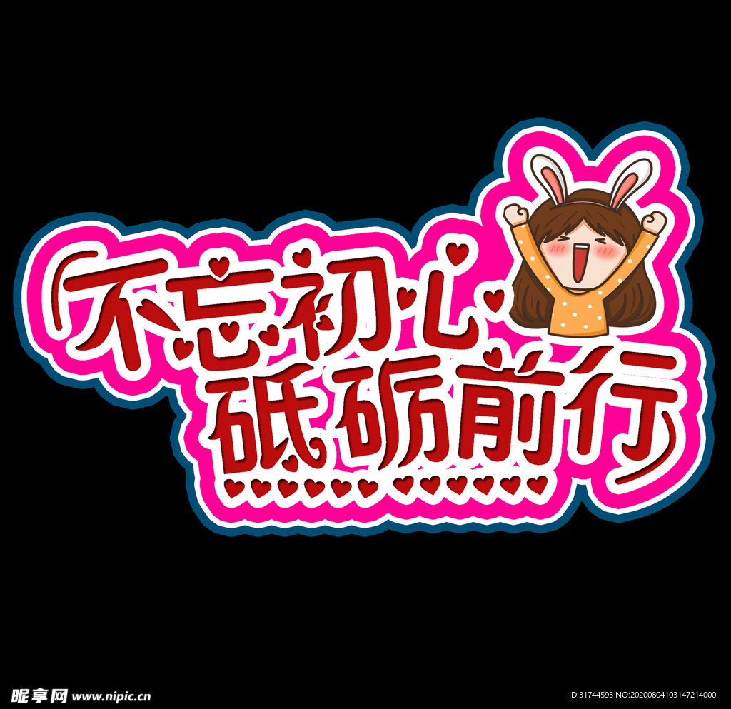不忘初心