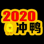 2020冲鸭