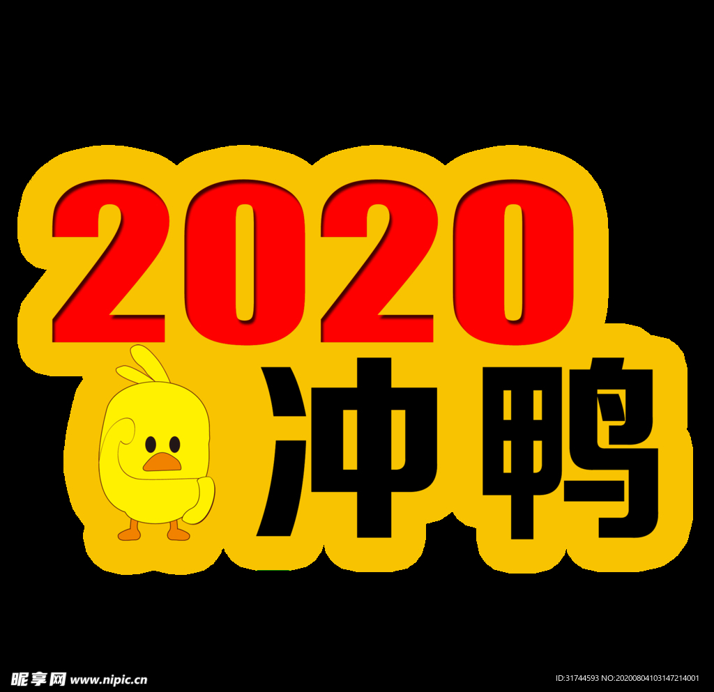 2020冲鸭