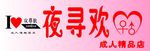 成人用品店门头