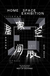 居家空间展