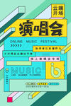 线上演唱会