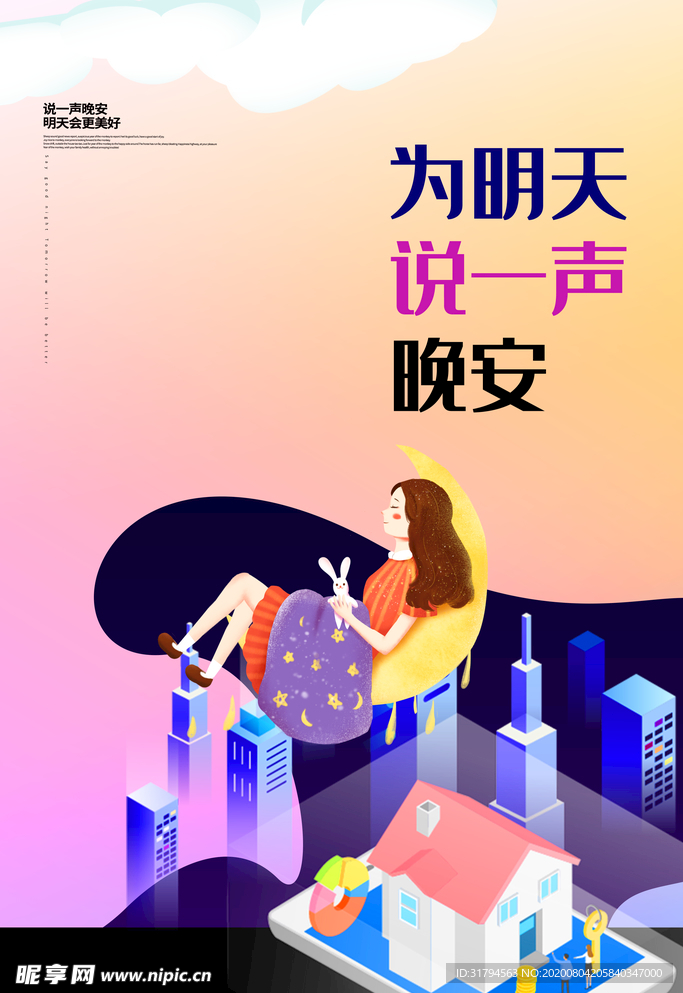 晚安海报