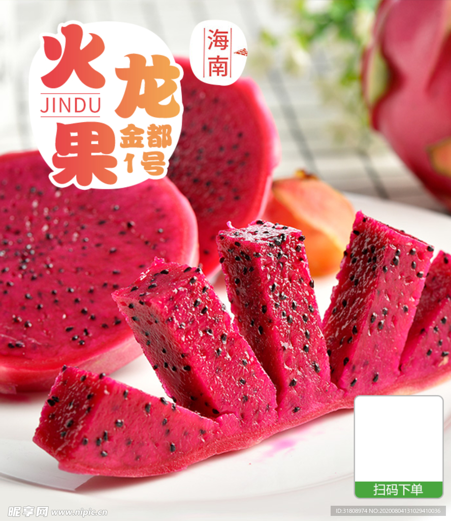火龙果海报宣传