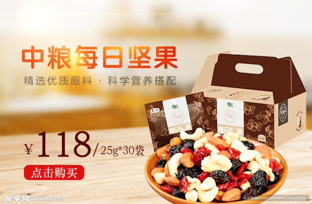 每日坚果促销宣传banner图