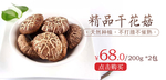 精品干花菇促销宣传banner