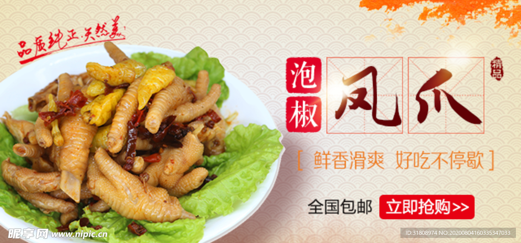 泡椒凤爪精美banner图