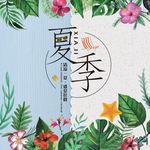 夏季