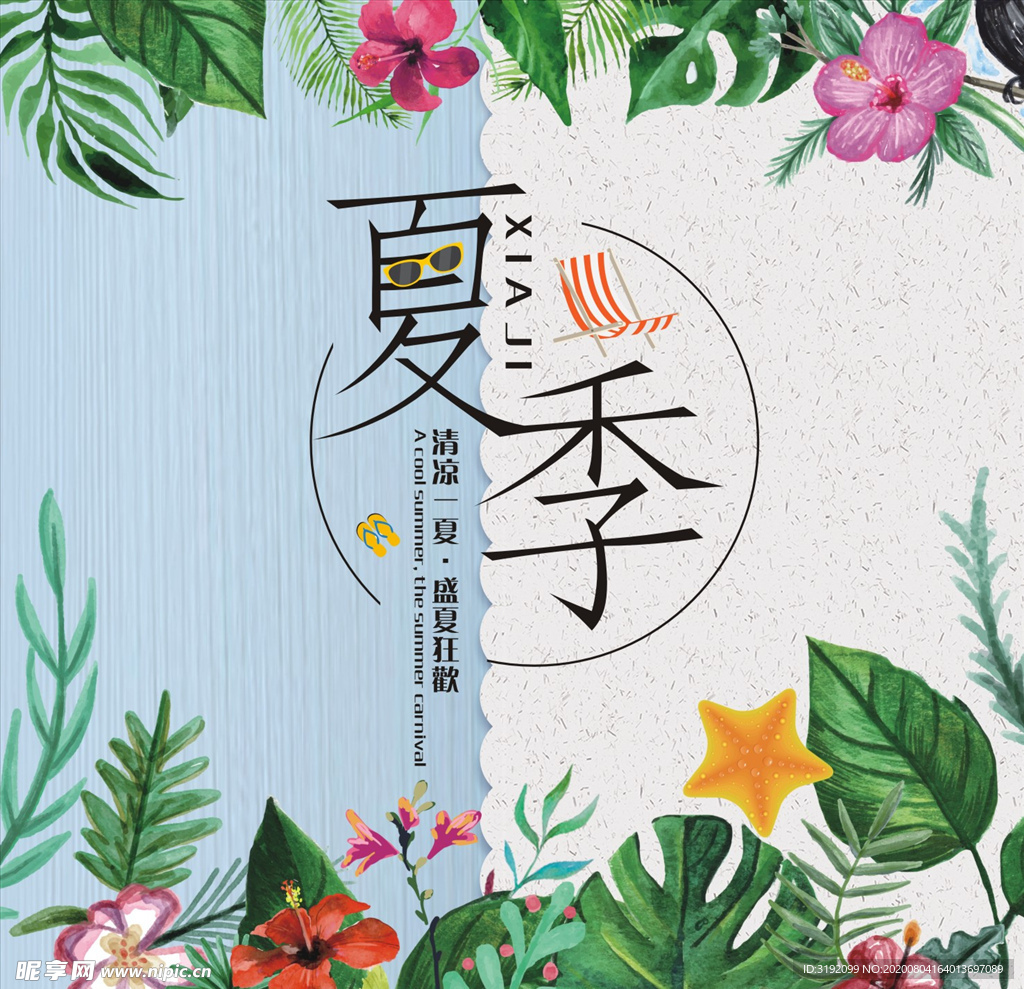 夏季