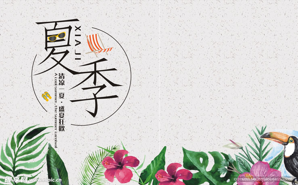 夏季