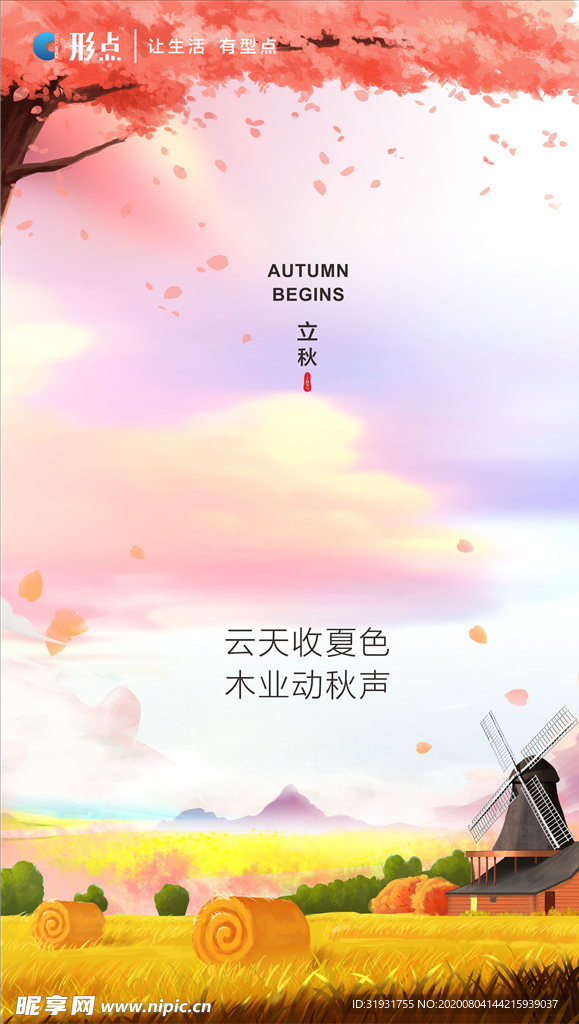 立秋海报设计