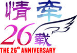 致青春班服再回首聚会不散26年