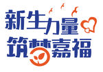 新生力量logo标志标识
