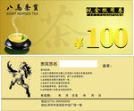 茶叶抵扣券