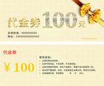 100元代金券