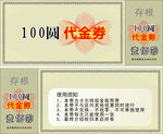 百元代金券