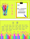 办公文具名片