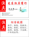 渔具名片