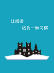 让阅读