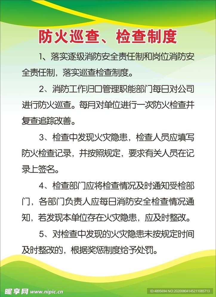 防火巡查、检查制度