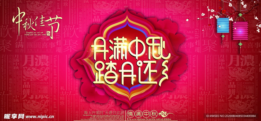 中秋活动背景