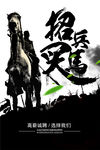 招兵买马 招聘海报设计
