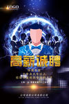 高薪诚聘 招聘海报