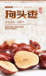 狗头枣