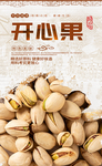 开心果