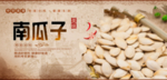 南瓜子