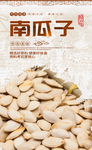 南瓜子
