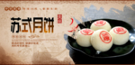 苏式月饼