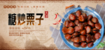 糖炒粟子