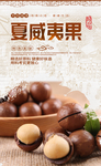 夏威夷果