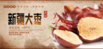 新疆大枣
