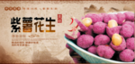 紫薯花生
