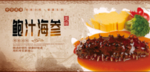鲍汁海参