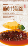 鲍汁海参
