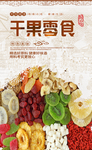 干果果脯