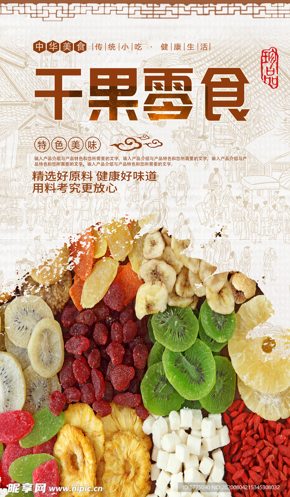 干果果脯