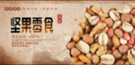 坚果干货