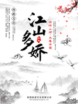 江山如此多娇