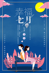七夕海报