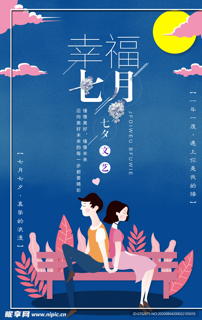 七夕海报